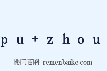 pu zhou是什么意思的图片